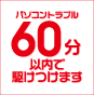 �p�\�R���g���u��60���ȓ��ŋ삯���܂�