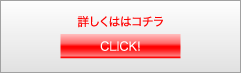 詳しくははコチラ