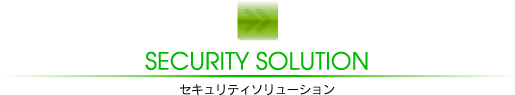 SECURITY SOLUTION
ZLeB[\[V